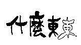 什麼東東