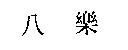 八樂