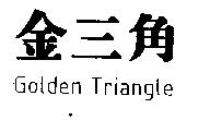 金三角 Golden Triangle
