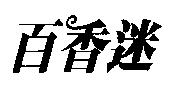 百香迷