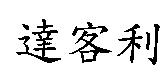 達客利