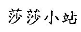 莎莎小站