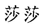 莎莎