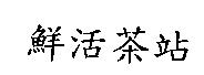 鮮活茶站