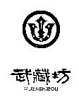武藏坊及圖 MUSASHIBOU