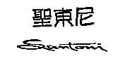 聖東尼及 Santoni