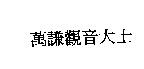 萬謙觀音大士