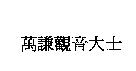 萬謙觀音大士