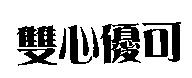 雙心優可