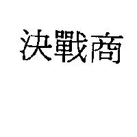 決戰商