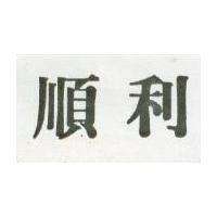 順利