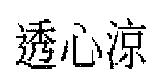 透心涼