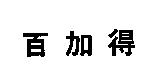 百加得