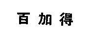 百加得
