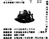 文豪服裝有限公司標章