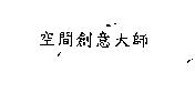 空間創意大師