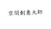 空間創意大師