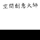 空間創意大師