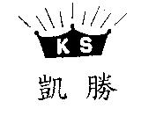 凱勝及圖 KS