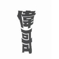 偉哥