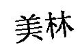 美林
