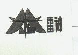 雷神及圖