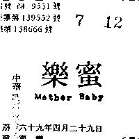 蜜樂 MOTHER BABY 