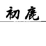 初鹿