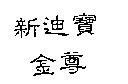 新迪寶金尊