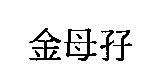 金母孖