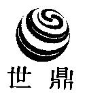 世鼎及圖