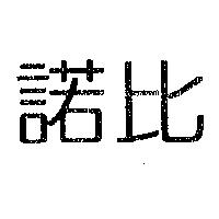 諾比