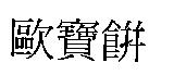 歐寶餅