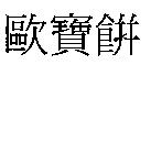 歐寶餅