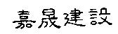 嘉晟建設