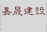 嘉晟建設