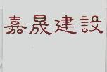 嘉晟建設