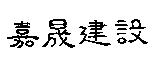 嘉晟建設