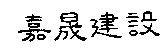 嘉晟建設