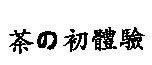 茶の初體驗