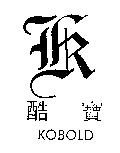 酷寶及圖 KOBOLD