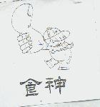 食神及圖