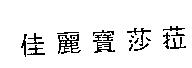 佳麗寶莎菈