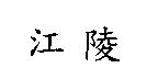 江陵