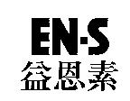 EN-S 益恩素