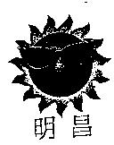 明昌及圖