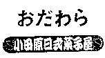 小田原日式菓子屋おだわら