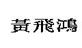 黃飛鴻