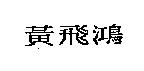 黃飛鴻