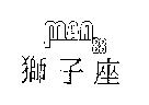 獅子座及圖